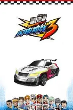 雷速登闪电冲线第三部