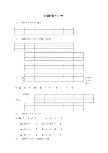 小学一年级语文上册汉语拼音练习题