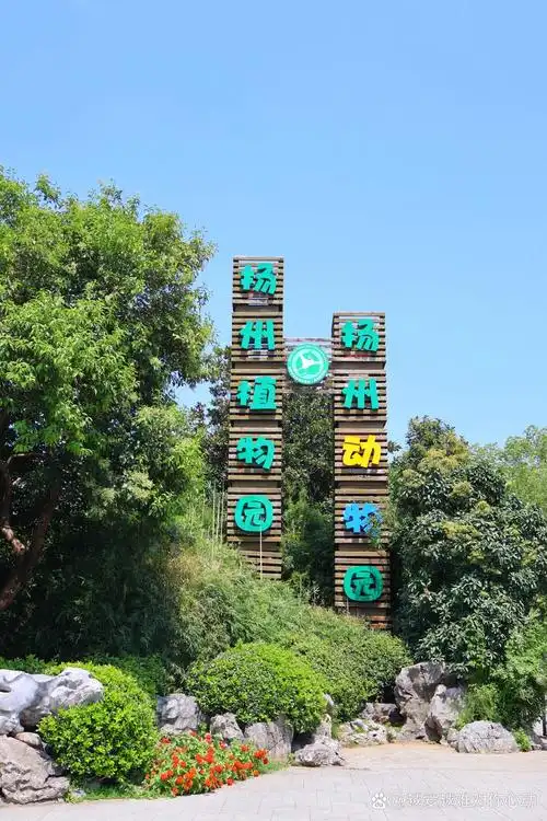 扬州茱萸湾动物园一日游