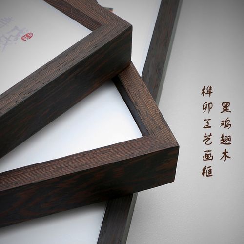 平面新中式新款画框相黑鸡翅木红木小边直角框 原木榫卯烫蜡挂墙