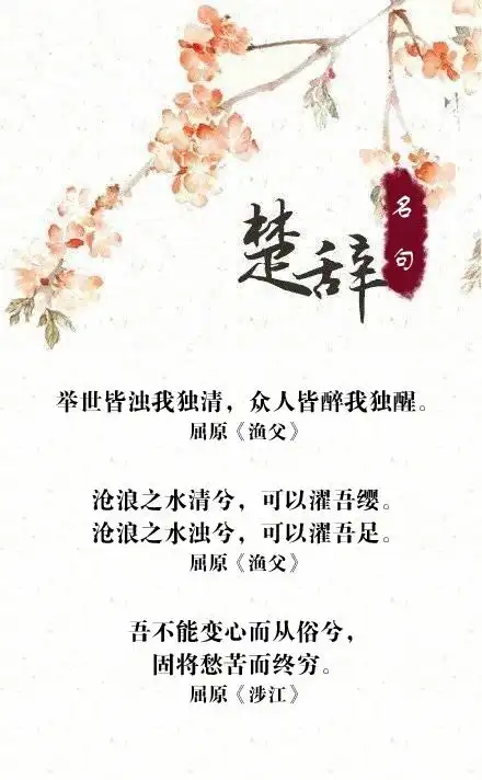 大家一起来欣赏《楚辞》中的名句吧