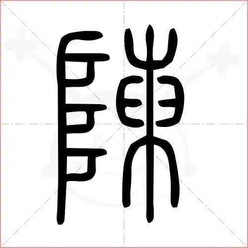 陈字的小篆写法