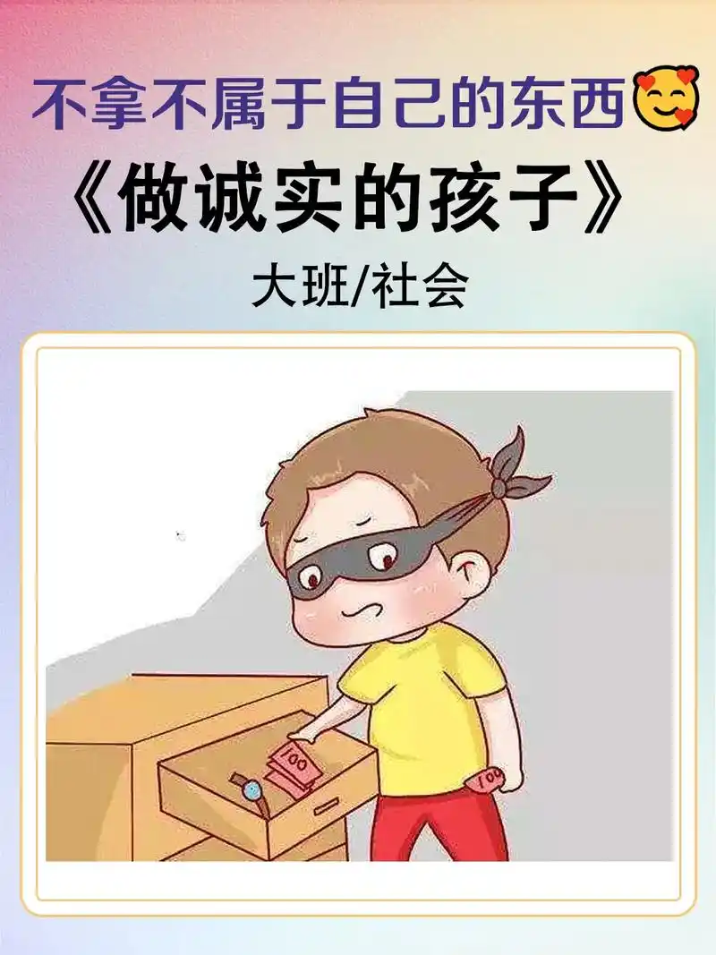 拒绝撒谎|大班社会74《做诚实的孩子》 .