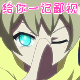 二次元动漫卡通鄙视给你一记鄙视gif动图_动态图_表情包下载_soogif