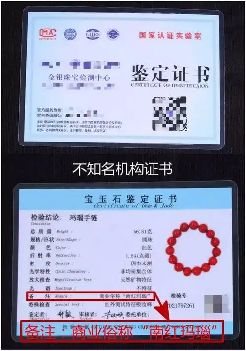在这个非正规机构的鉴定证书上,显示出了商业俗称"南红玛瑙"这几个字