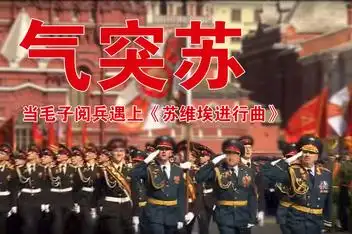 [酷六]苏维埃进行曲 中国人民解放军阅兵式 1_百度视频搜索