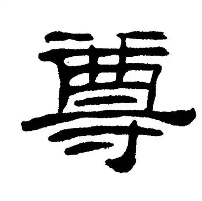 尊隶书书法字典