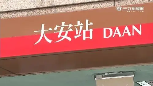 男子在大安站下车后遭逮