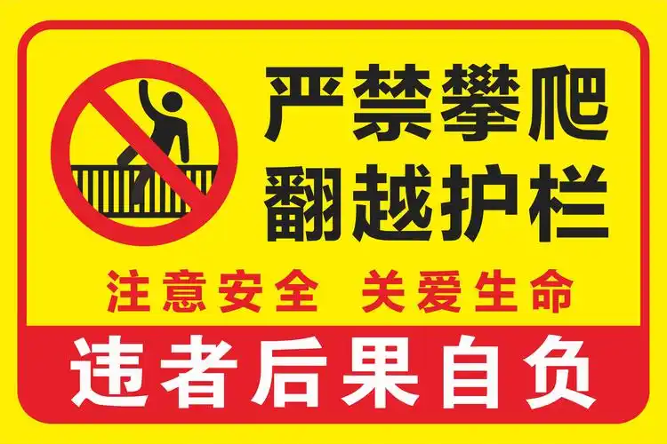 水深危险警示后果自负禁止入内闲人免进严禁攀爬标志牌