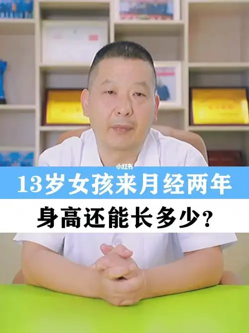 13岁女孩来月经两年身高还能增长多少