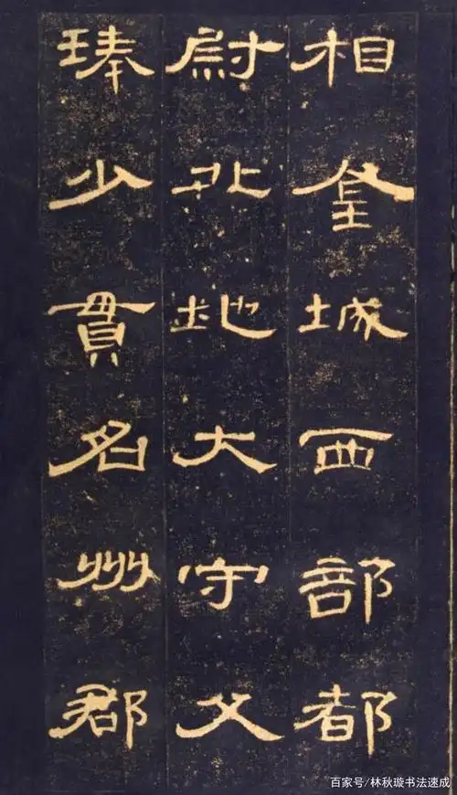 隶书经典巨作《曹全碑》