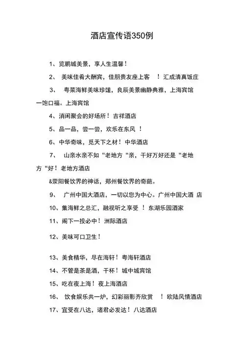 酒店宣传语350例