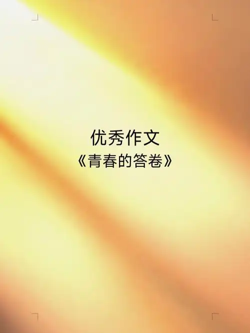优秀作文青春的答卷