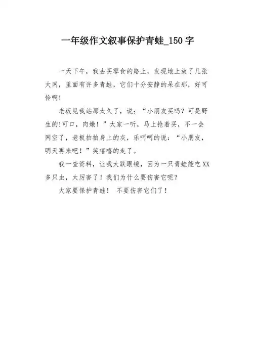 一年级作文叙事保护青蛙150字