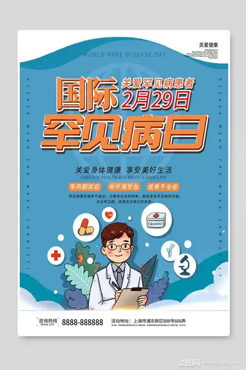 国际罕见病日创意宣传海报