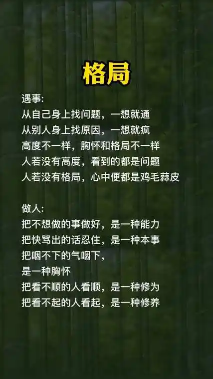 眼界格局#遇事从自身找问题,一想就通;从别人身上找问题,一想就疯