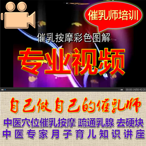 催乳师按摩增乳开下奶手法视频通乳腺去硬块防乳腺堵催奶培训教程