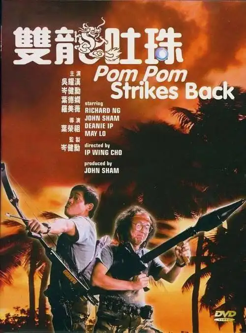 神勇双响炮4.双龙吐珠.国语.rmvb