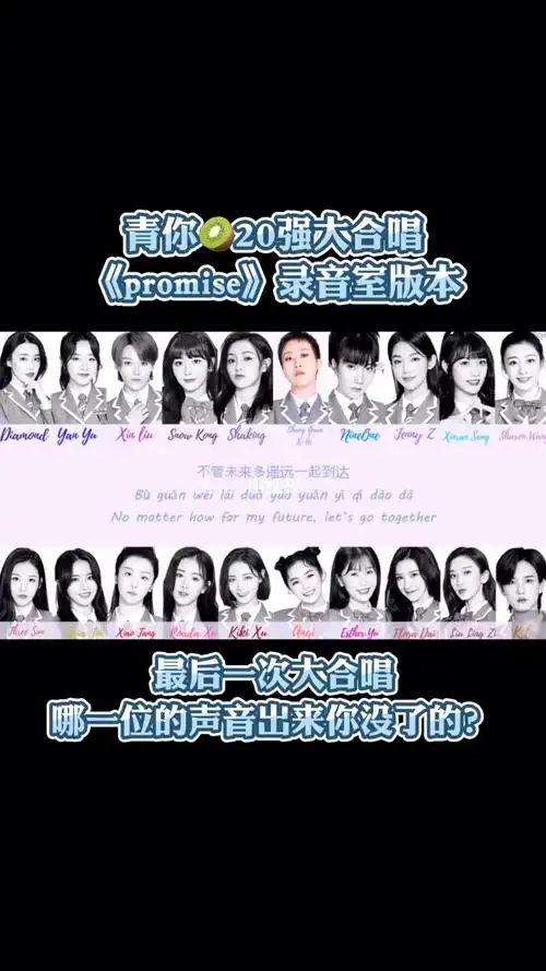 青你0720强合唱promise录音版,感动又一遍01_青春有你 第二季影评