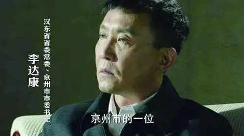 达康书记是怎样炼成的