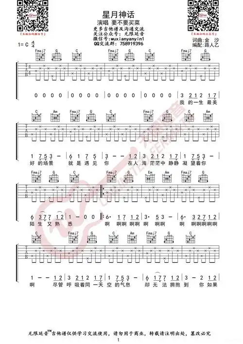 要不要买菜星月神话吉他谱(无限延音编配)简谱歌词