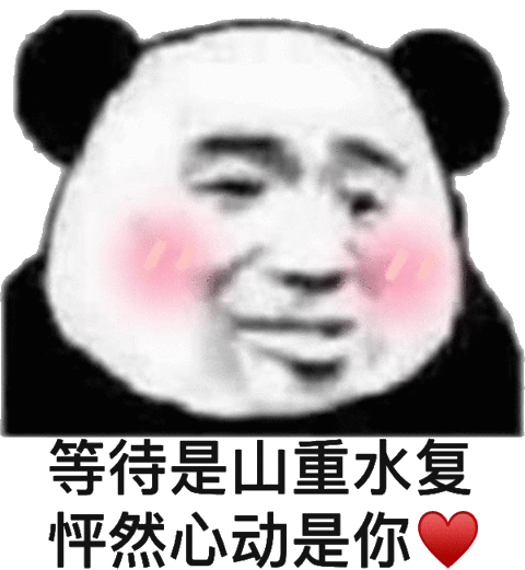 等待是山重水复怦然心动是你山重水复怦然心动等待表情