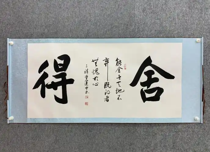 《舍得》书法真迹介绍