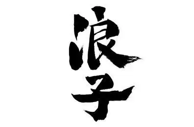 浪子,中国汉字手写书法