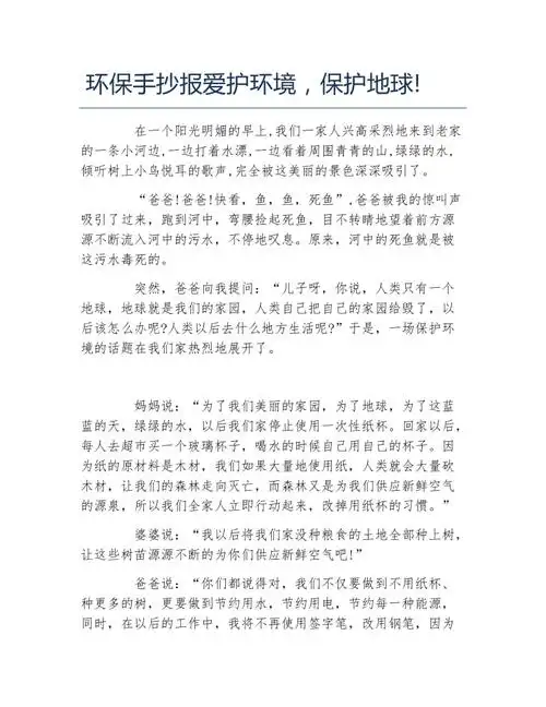 环保手抄报爱护环境保护地球文字稿