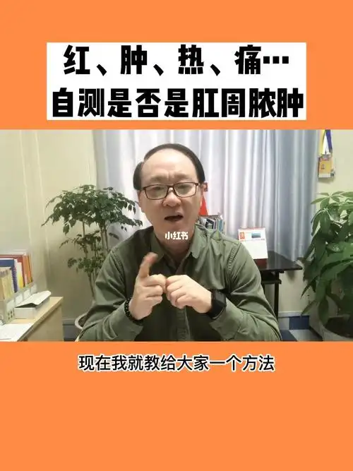 肛门有一段距离的皮肤发红或略微发红(发红的地方是有肿块或硬块)2,肿