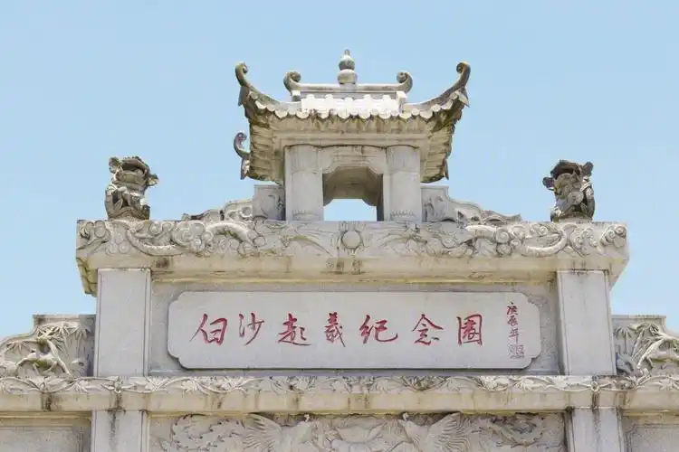 白沙起义纪念园