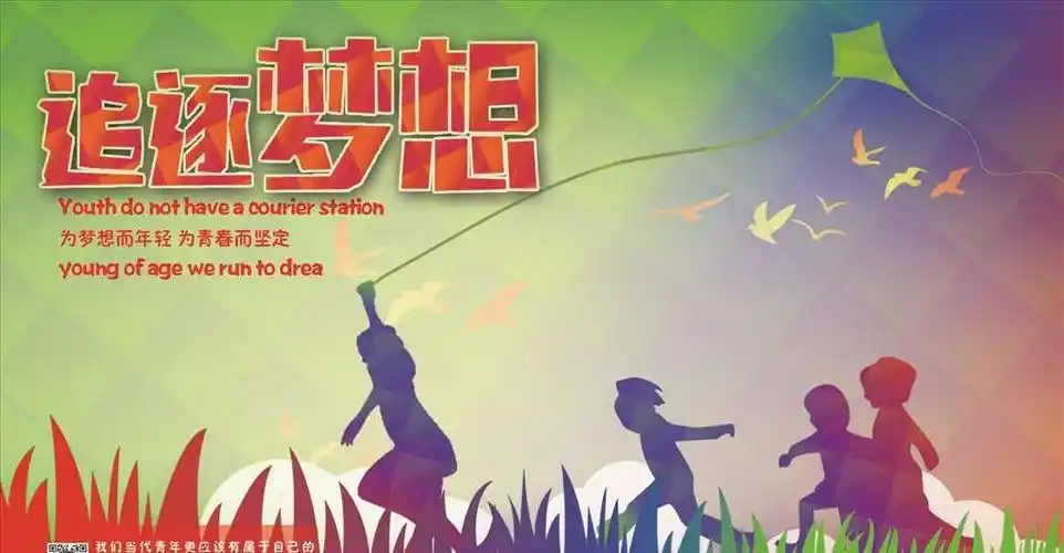 追逐梦想 永不止步