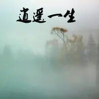 表示逍遥一生图片大全集_微信头像图片大全