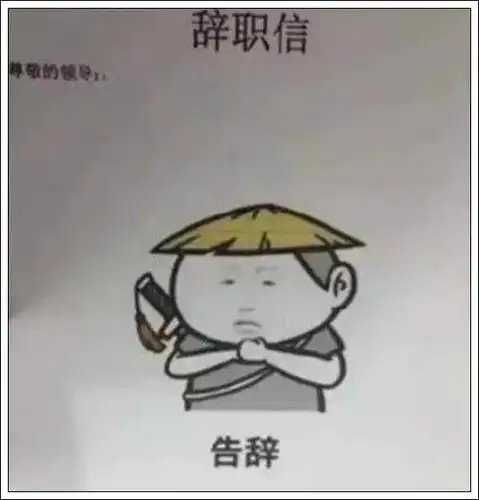 95后辞职信"火"了,表情包"刚"出天际,老板:准了