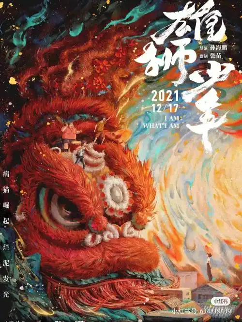 国产动画片《雄狮少年》,满满的国风,很喜欢,冲这海报也要去影院支持