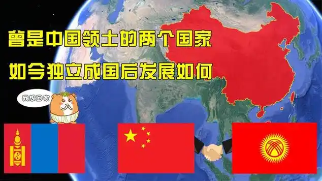 这两个国家曾是中国领土,自独立建国后,如今发展举步维艰|国家领土|3d