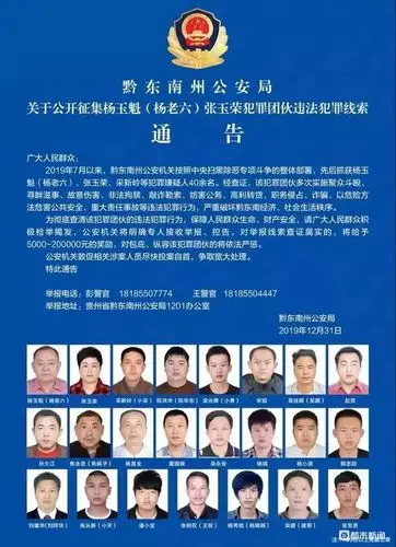 最高悬赏20万!贵州警方公开征集杨老六张玉荣犯罪团伙违法线索