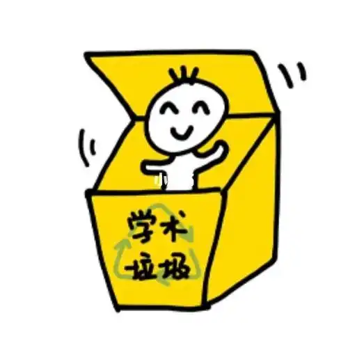 日常觉得自己是学术小垃圾