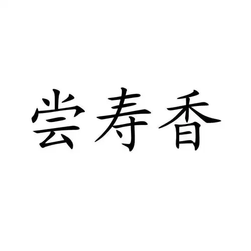 em>尝 /em> em>寿 /em> em>香 /em>