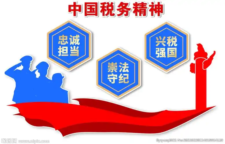 中国税务精神图片