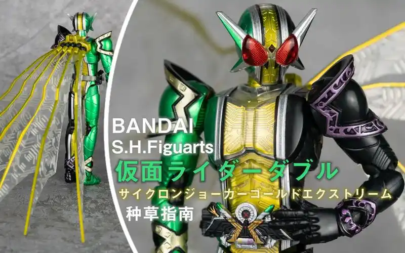 种草指南万代shfiguarts假面骑士w疾风王牌黄金极限