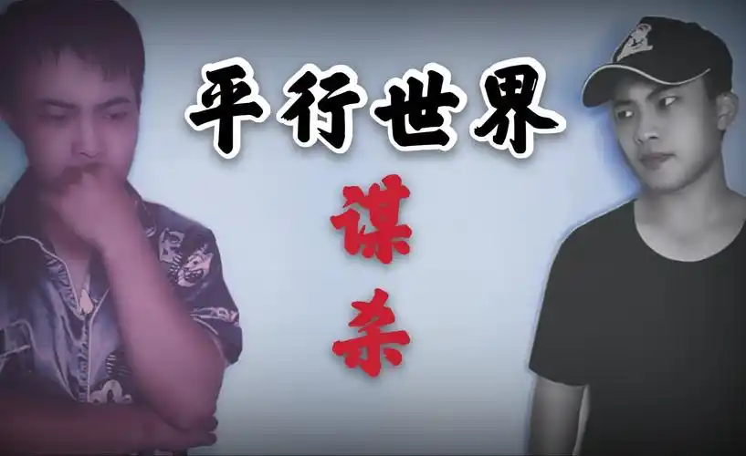 深夜十二点小伙误入平行世界遇到另一个自己!