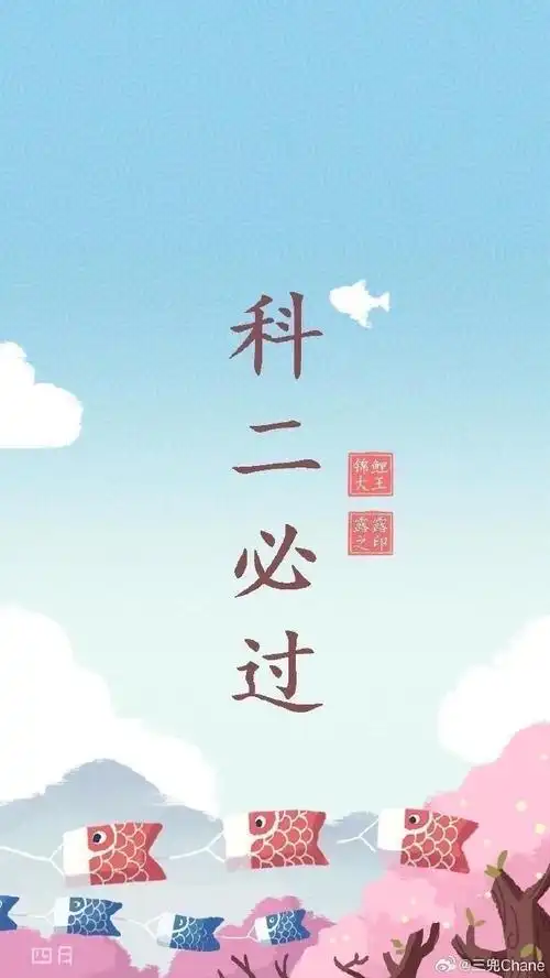 明天科目二考试了 希望顺顺利利一把过!