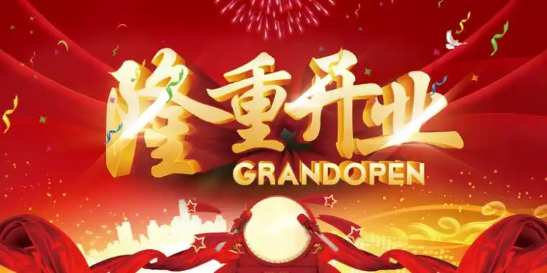 隆重开业背景素材