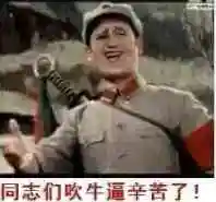 同志们吹牛逼辛苦了_吹牛_辛苦_同志表情