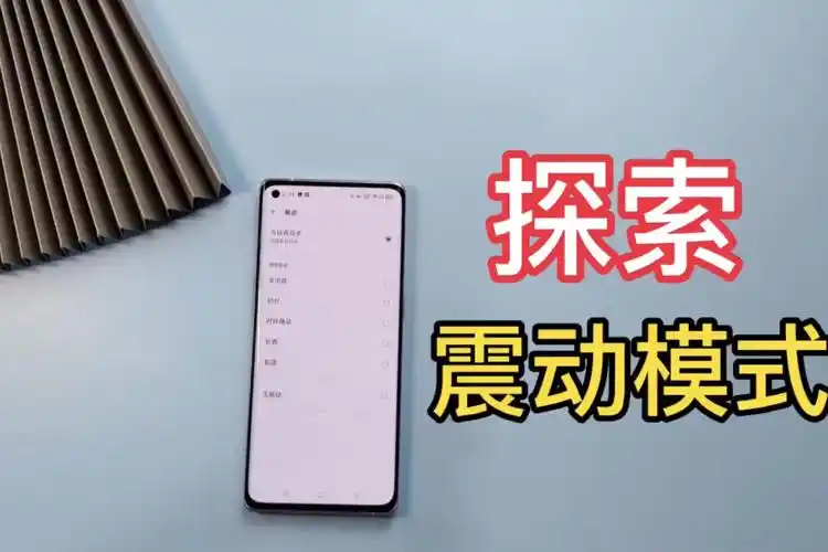 opporeno5pro有五种震动模式可怕