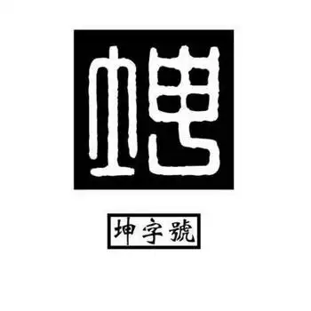 em>坤 /em> em>字号 /em>  em>坤 /em>