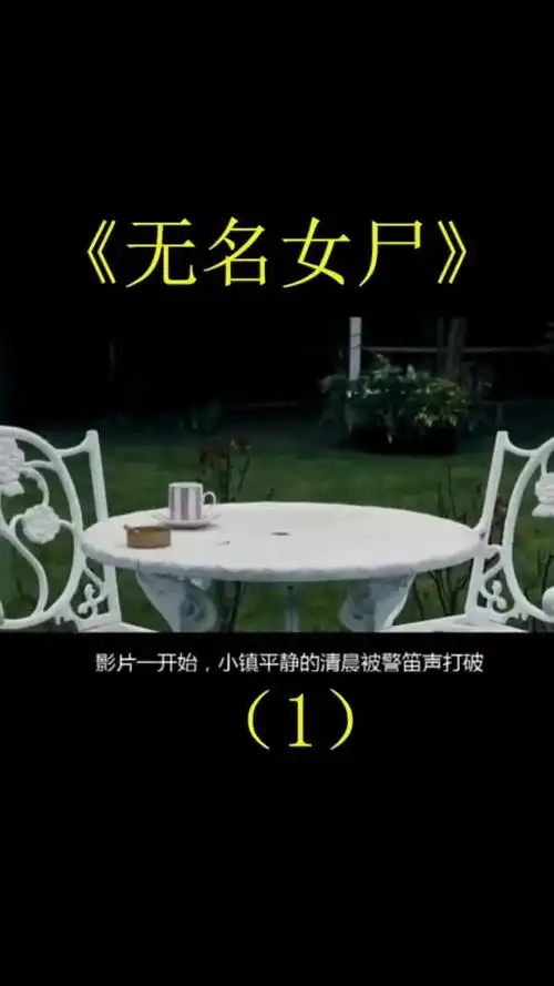 啊强带你看电影《无名女尸》第一集-影视综视频-搜狐视频