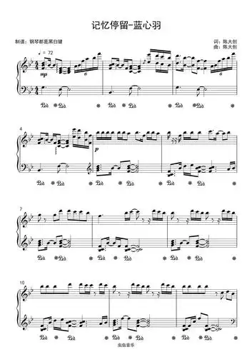 蓝心羽 - 记忆停留 唯美版超高还原钢琴谱-钢琴都是黑白键-虫虫钢琴