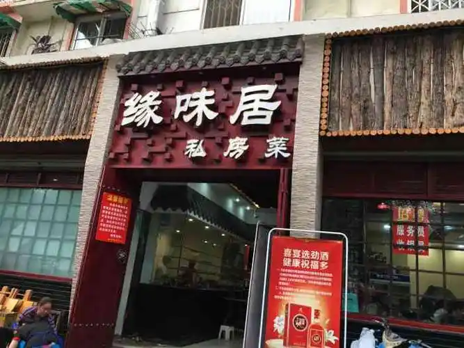 缘味居私房菜-"以前老爱去的一家小店现在搬到新地址,堂.